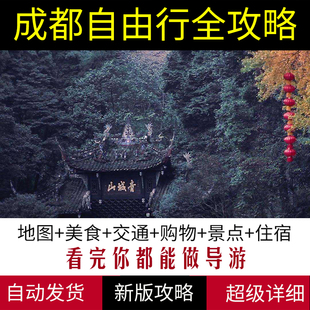 2026四川成都旅游攻略图（电子版）自助游自由行景点美食旅行指南