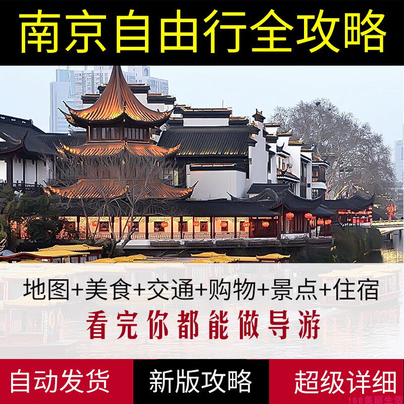 2026江苏南京海旅游攻略图(电子版)自助游自由行景点美食旅行指