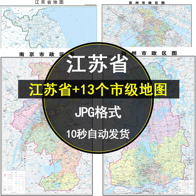2026江苏省地图高清电子版扬州苏州南京市等各市地图高清JPG素材
