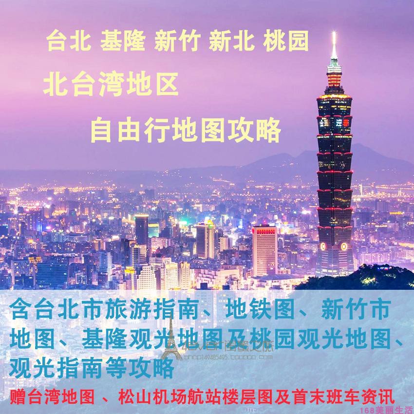 2026台湾台北基隆新竹新北桃园旅游地图攻略(电子版)自由行指南