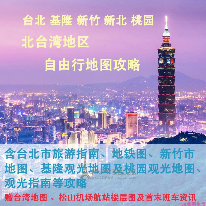 2024台湾台北基隆新竹新北桃园旅游地图攻略（电子版）自由行指南-封面