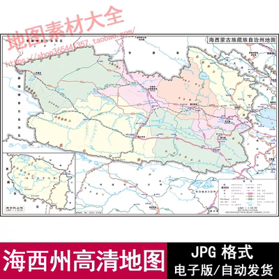 青海省海西蒙古族藏族自治州标准高清电子版地图JPG格式地图素材