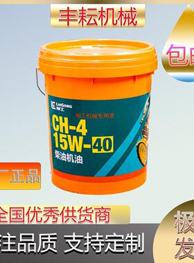 柳工工程机械专用柴油机油CFCH-4 15W40挖掘机叉车装载机18升挖机