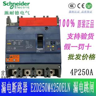 250A EZD250M4250ELN询价 塑壳 原装 EZD250M 漏电断路器 正品