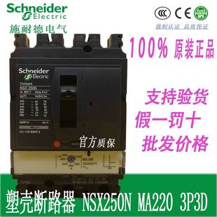 C25N3MA220塑壳电动机保护断路器NSX250N 3P220询价 3P3D MA220