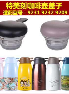 Tomic特美刻1JBS9209保温壶盖子9232热水壶暖水瓶咖啡壶塞子配件