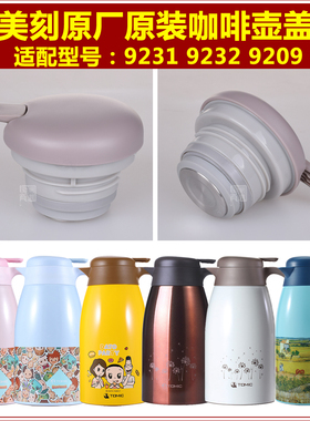 Tomic特美刻原装1JBS9209保温壶盖子9232热水壶壶盖原厂瓶盖配件