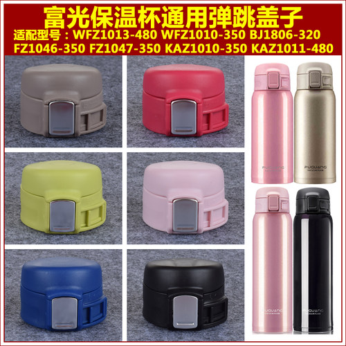 富光KAZ1011/WFZ1013-480/1010-350保温水杯盖子瓶盖壶塞通用配件