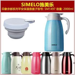 SIMELO施美乐印象平安热水壶保温壶塞壶盖暖水瓶瓶盖瓶塞盖子配件