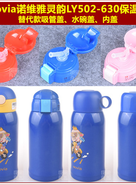 Novia诺维雅灵韵儿童保温杯吸管盖子水碗把手外盖杯头吸嘴配件