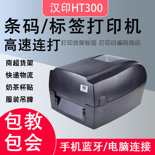 汉印HT300标签打印机服装资产
