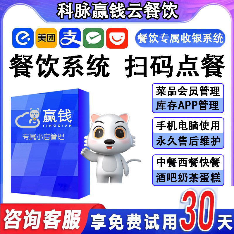 科脉赢钱云餐饮收银系统软件扫码点餐蛋糕烘焙烧烤火锅快餐奶茶