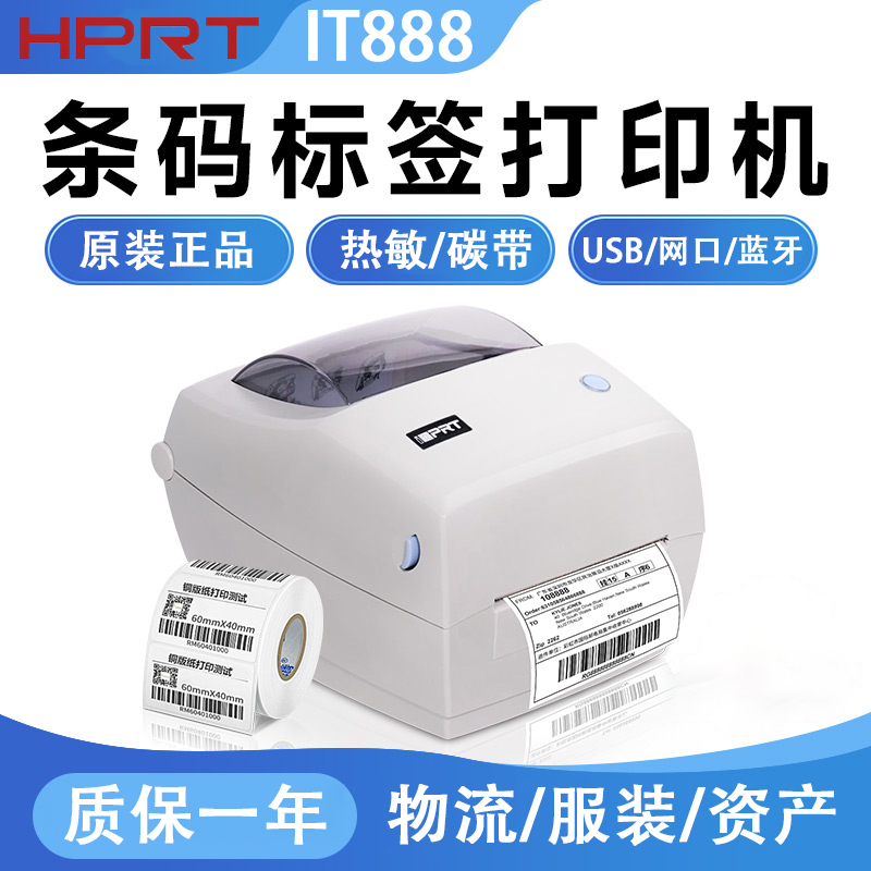 HPRT汉印iT888标签条码打印机不干胶蓝牙服装资产快递物流面单