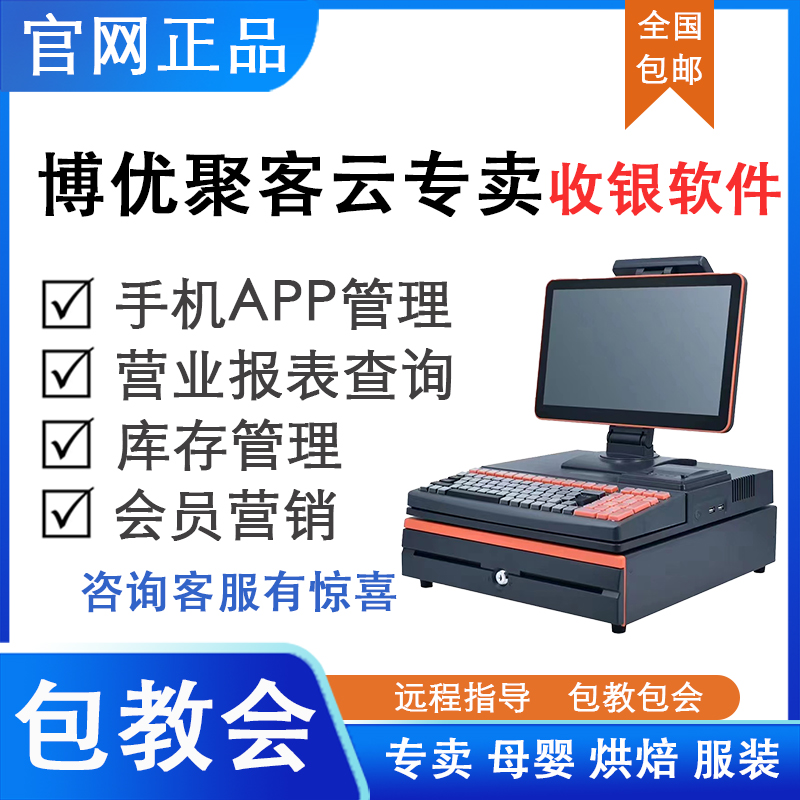 博优聚客云专卖SASS收银系统软件