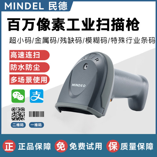 MINDEO民德MD6100一维码激光扫描枪商超便利店珠宝快递条码扫码枪