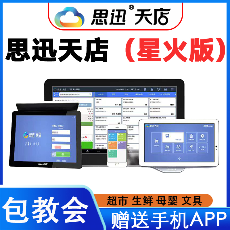 思迅天店超市便利店收银系统软件