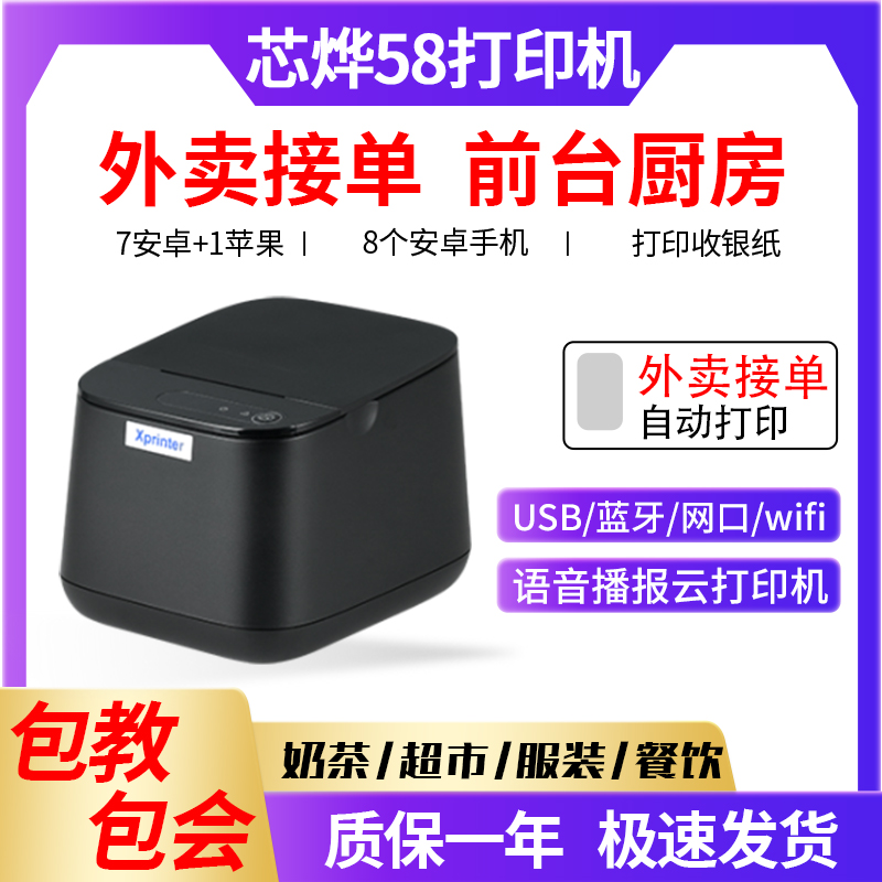 芯烨XP58热敏蓝牙USB网口打印机京东饿了么美团外卖小票结打印机