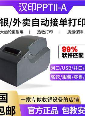 汉印PPTII-A热敏小票机58mmPOS票据打印机吧台后厨房免费调试包邮