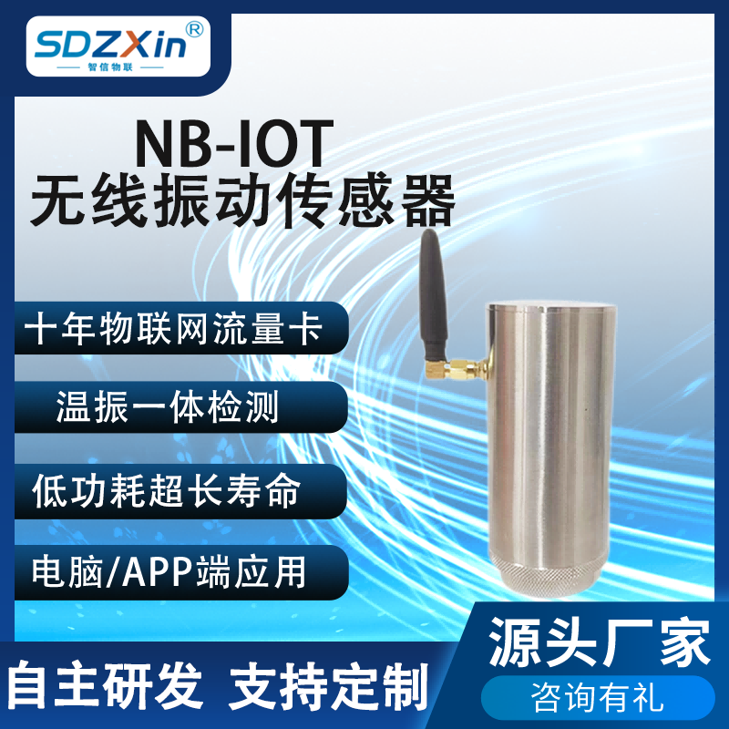 NB-IOT无线振动传感器电机测振