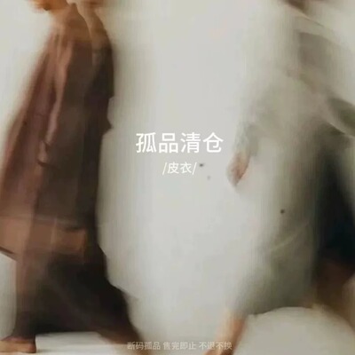 EN ENING |【孤品秒杀*真皮皮衣专区】福利款清仓合集