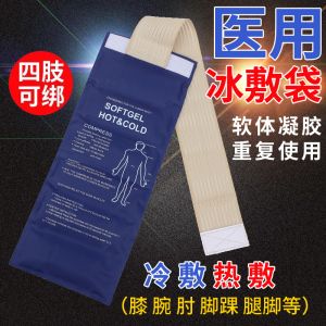 可绑膝盖冷敷冰袋脚踝腿关节医用手术后降温 运动扭伤冰敷
