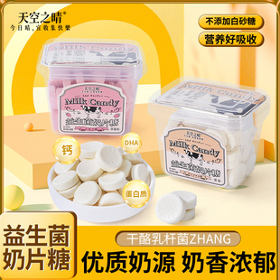 天空之晴益生菌奶片150g盒装 高钙营养磨牙奶酪糖果儿童学生零食