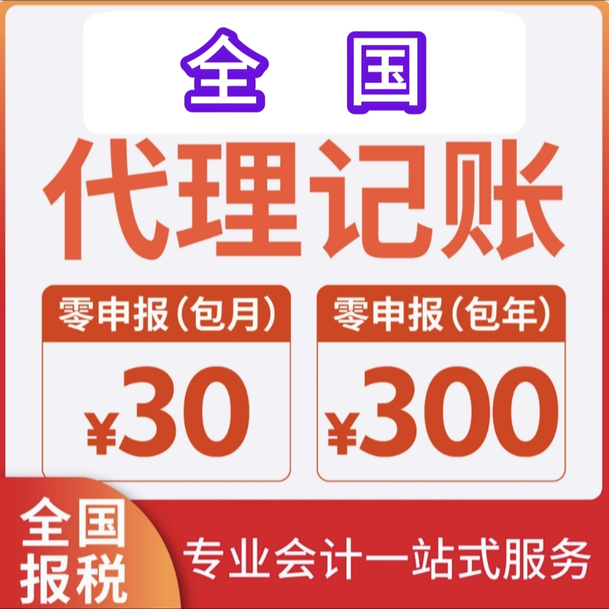 全国代理记账0零申报会计报税上海江苏苏州广东北京浙江安徽山东