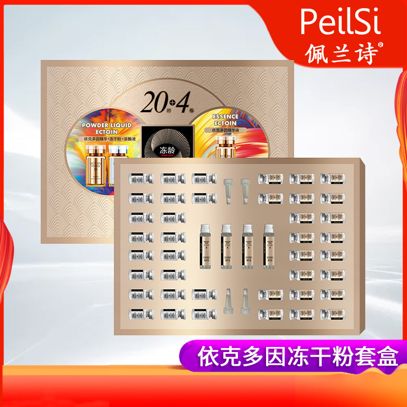 佩兰诗依克多因冻干粉补水保湿收缩毛孔修护蛇毒肽冻干粉套盒