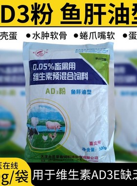 强效鱼肝油型维生素AD3粉鸡鸭鹅用增蛋素促长壮骨ADE粉饲料添加剂