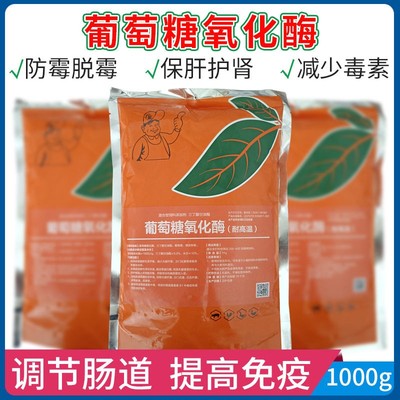 兽用菌清脱霉素葡萄糖氧化酶保肝护肾防病促长清除毒素解毒脱毒霉
