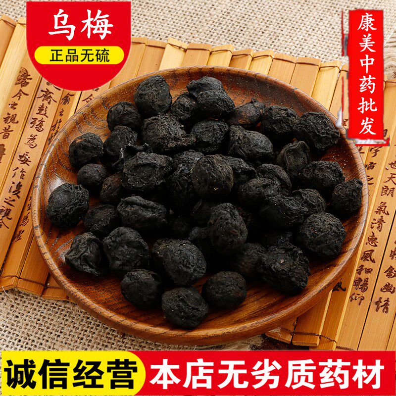 特级新货乌梅干纯天然 酸梅汤原料乌梅汤自制500克包邮