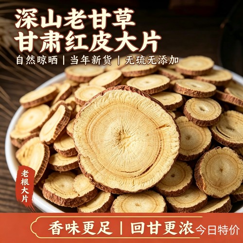 野生甘草大片特级无硫红皮干草500克包邮正品药材泡水茶配黄芪