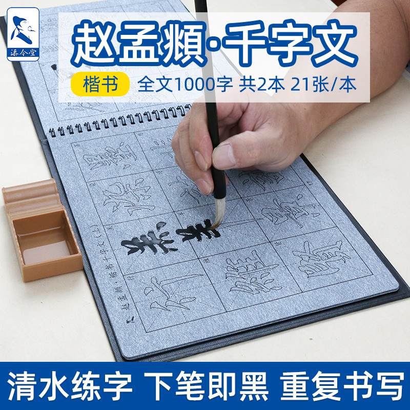 赵孟頫千字文毛笔临摹字帖赵孟俯行书楷书水写布套装初学者清水练字专用全套新型第四代高级双面练习书法本