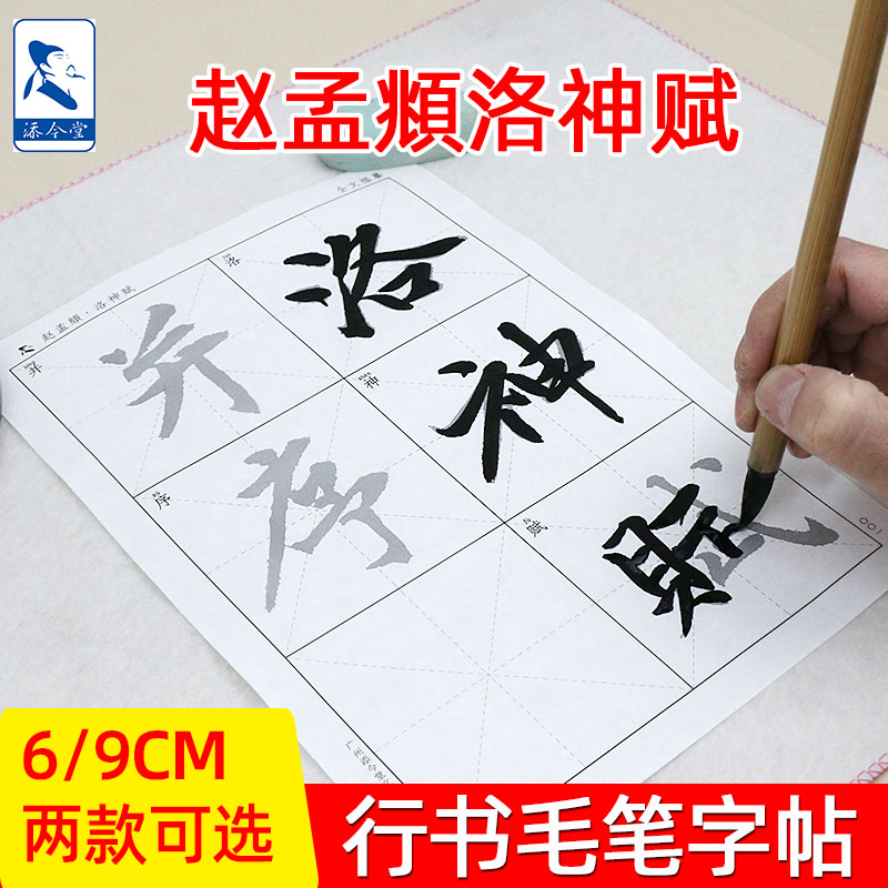 洛神赋赵孟俯行书字帖临摹宣纸