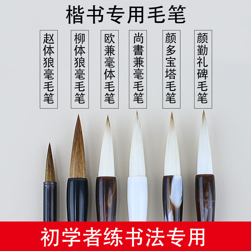 楷书毛笔初学者专用中号羊毫狼毫兼毫笔小学生练字写中楷书法学生初学入门专业练习欧楷颜体颜楷加健狼嚎狼豪