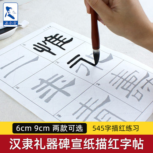礼器碑汉隶隶书临摹字帖描红宣纸