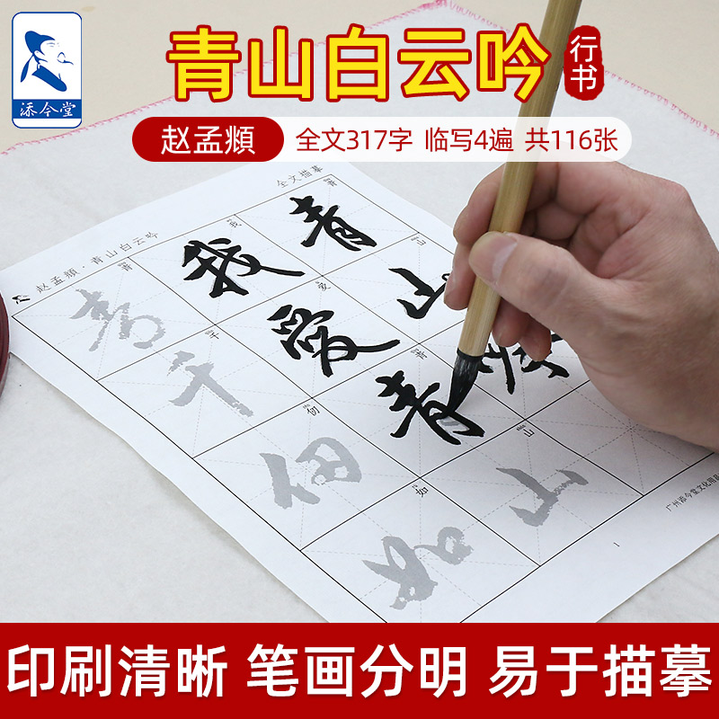 青山白云吟赵孟頫行书临摹字帖初学者练写毛笔字练习纸成人书法练字描红半生半熟宣纸