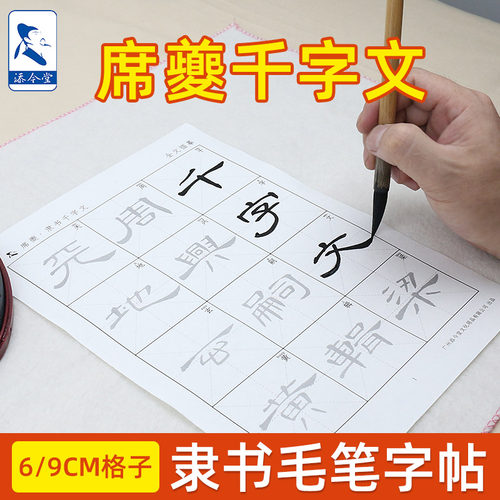 席夔隶书字帖千字文半生熟宣纸