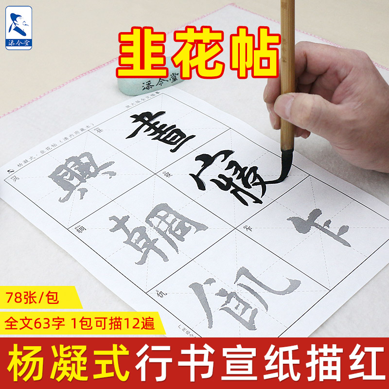 韭花帖杨凝式行书宣纸描红字帖