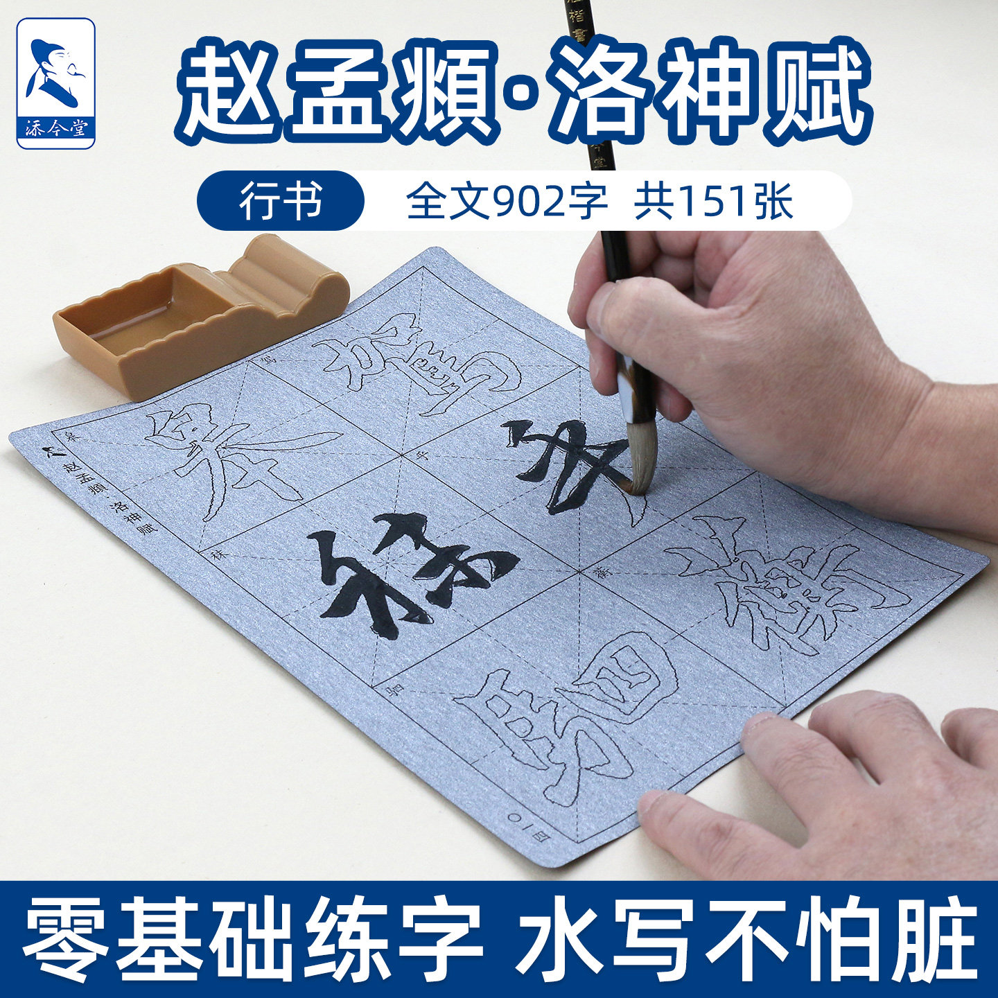 洛神赋赵孟頫行书毛笔字帖水写书法临摹练习布小学生成人初学者入门沾水练字专用水写布