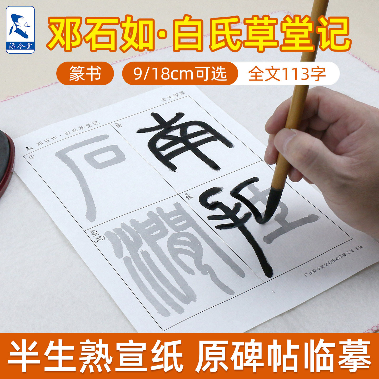 白氏草堂记邓石如篆书临摹字帖描红毛笔字练习纸成人初学者练习书法宣纸半生半熟大篆练字帖套装庐山草堂记