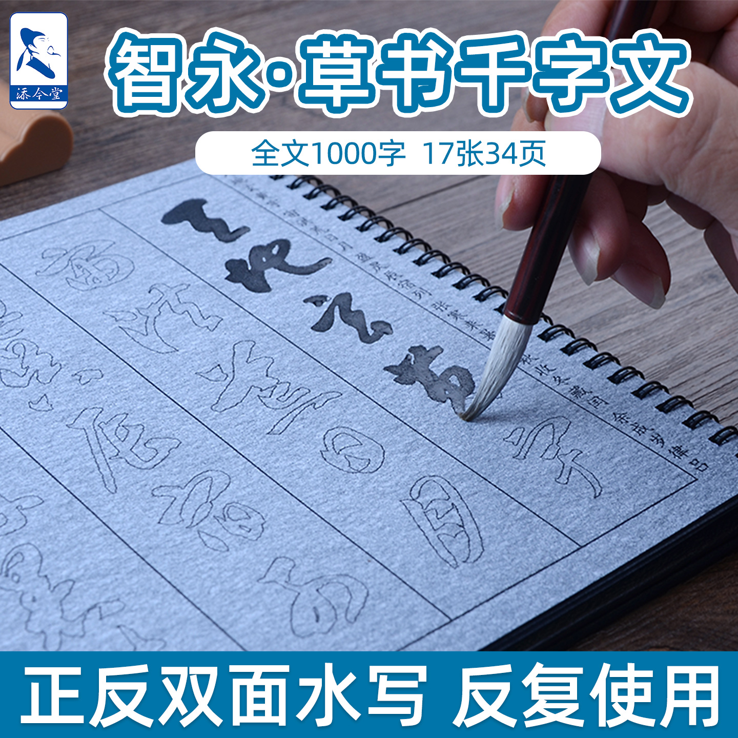 智永千字文草书字帖水写布套装成人初学者临摹练毛笔书法文房四宝智勇行草书入门练字帖初中生沾水仿宣速干布