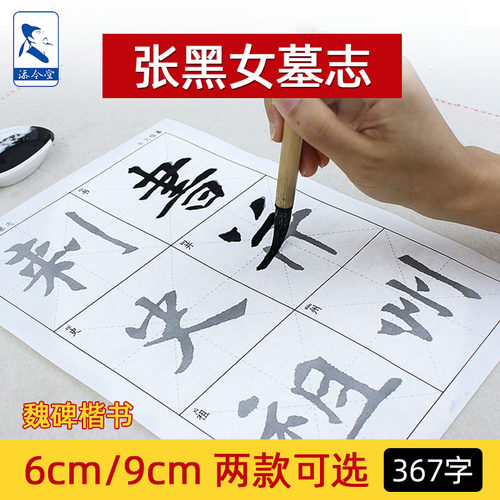 魏碑张黑女墓志楷书宣纸描红字帖 成人初学者临摹书法入门文房四宝练习毛笔字半生熟书法纸 - 封面
