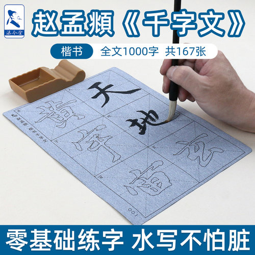 赵孟頫楷书千字文水写字帖