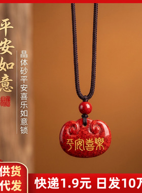 朱砂吊坠晶体砂平安喜乐如意锁本命年情侣项链摆地摊货源饰品礼物