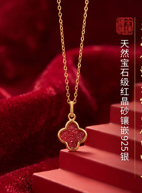 天然透光红晶砂四叶草朱砂项链925银镀金本命年女转运锁骨链吊坠