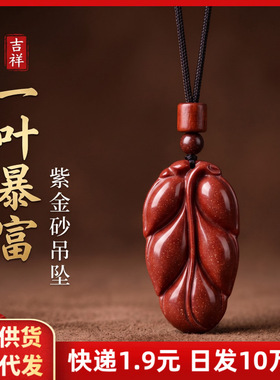 朱砂吊坠紫金砂一叶暴富本命年情侣项链摆地摊货源饰品礼物批发