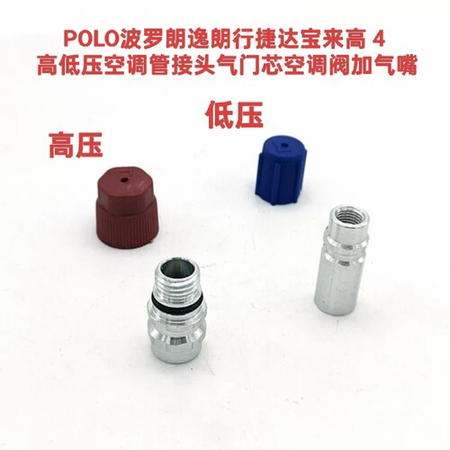 捷达宝来高4波罗朗逸朗行空调高低压管接头气门芯冷媒嘴阀加气嘴
