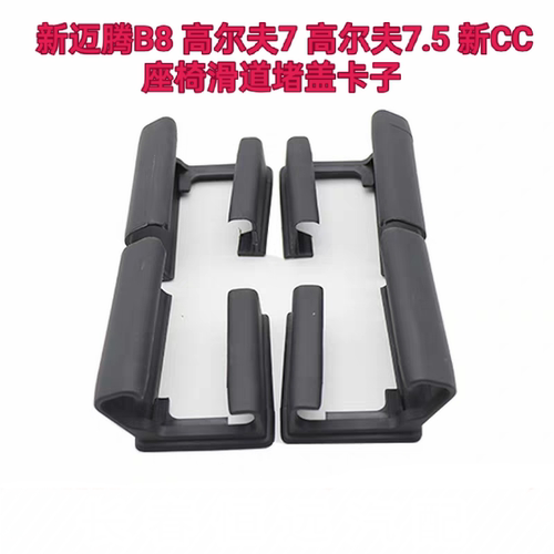 适用新迈腾B8B9高尔夫7 高7.5新CC座椅滑到堵盖卡子导轨盖螺丝盖