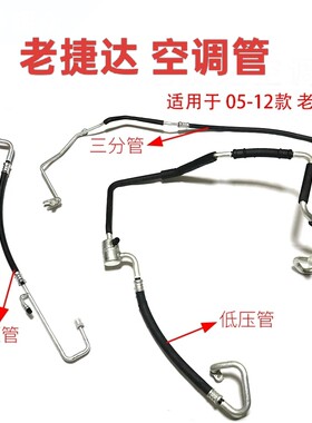 老捷达05-12款新捷达桑塔纳13-19款空调管高压管低压管连接管制冷